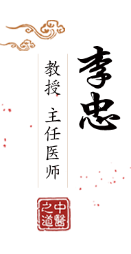 大胸美女被操比北京中医肿瘤专家李忠的简介